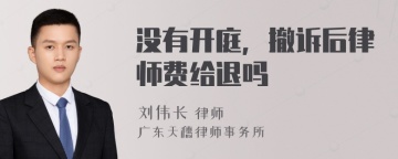 没有开庭，撤诉后律师费给退吗