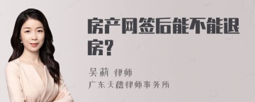 房产网签后能不能退房?