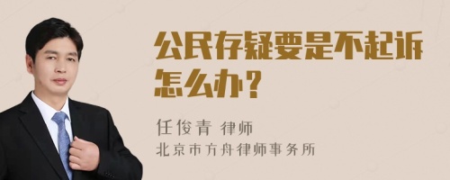 公民存疑要是不起诉怎么办？