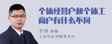 个体经营户和个体工商户有什么不同