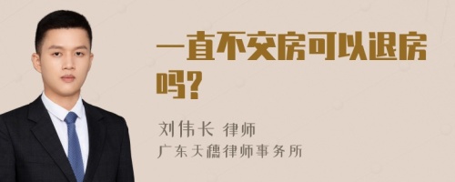 一直不交房可以退房吗?