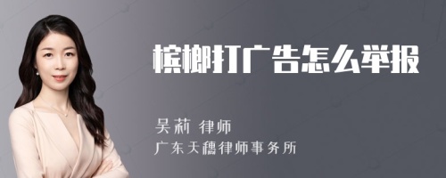 槟榔打广告怎么举报