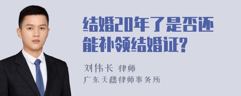 结婚20年了是否还能补领结婚证?