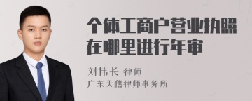 个体工商户营业执照在哪里进行年审