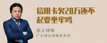 信用卡欠20万还不起要坐牢吗