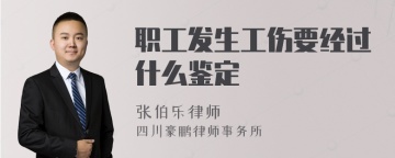 职工发生工伤要经过什么鉴定