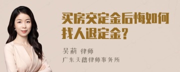 买房交定金后悔如何找人退定金?