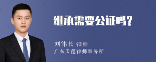 继承需要公证吗？