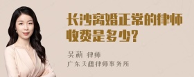 长沙离婚正常的律师收费是多少?