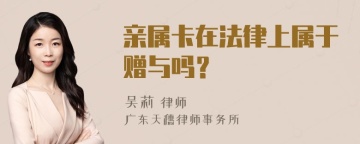 亲属卡在法律上属于赠与吗？