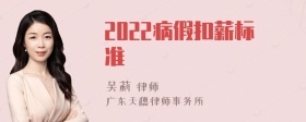 2022病假扣薪标准