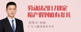 劳动法2017规定陪产假到底有多长