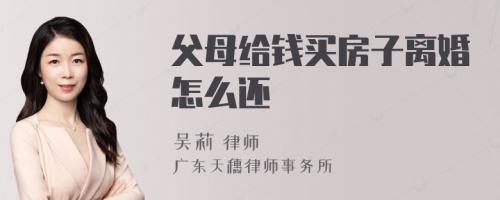 父母给钱买房子离婚怎么还