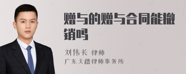 赠与的赠与合同能撤销吗