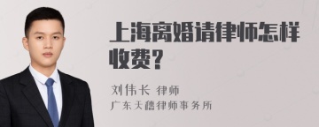 上海离婚请律师怎样收费?