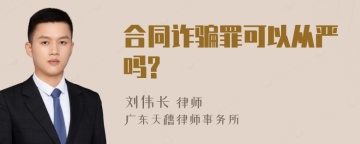 合同诈骗罪可以从严吗?