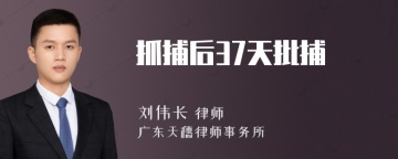 抓捕后37天批捕