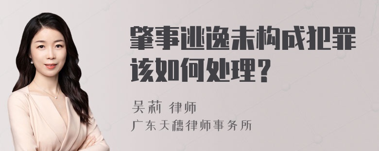 肇事逃逸未构成犯罪该如何处理？