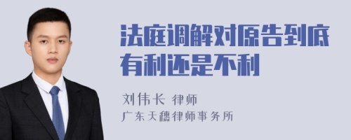 法庭调解对原告到底有利还是不利