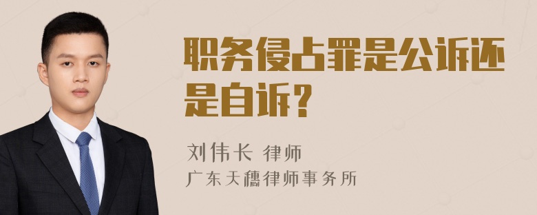 职务侵占罪是公诉还是自诉？