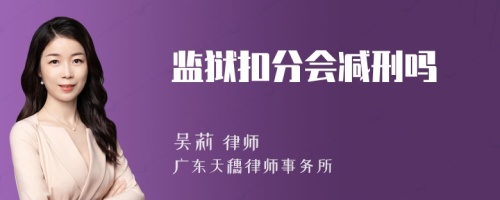 监狱扣分会减刑吗