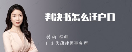 判决书怎么迁户口