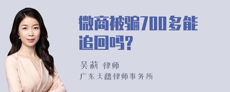 微商被骗700多能追回吗?