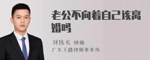 老公不向着自己该离婚吗