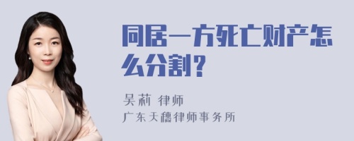 同居一方死亡财产怎么分割？