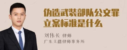 伪造武装部队公文罪立案标准是什么