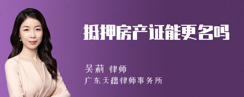 抵押房产证能更名吗