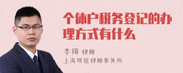 个体户税务登记的办理方式有什么