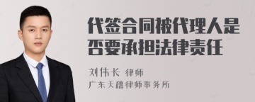 代签合同被代理人是否要承担法律责任