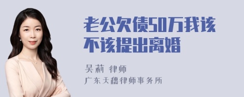 老公欠债50万我该不该提出离婚