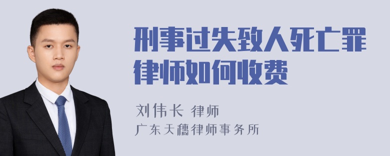 刑事过失致人死亡罪律师如何收费