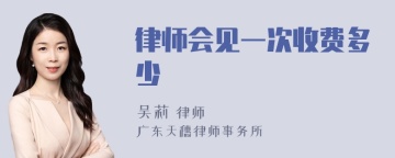 律师会见一次收费多少