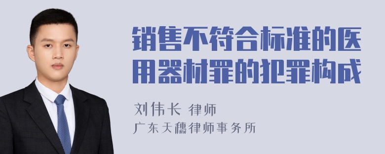 销售不符合标准的医用器材罪的犯罪构成