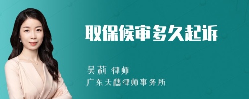 取保候审多久起诉