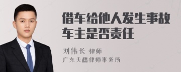 借车给他人发生事故车主是否责任