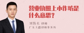 营业执照上小作坊是什么意思？