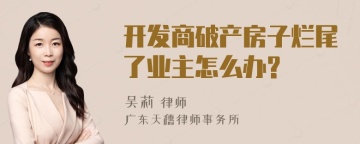 开发商破产房子烂尾了业主怎么办?