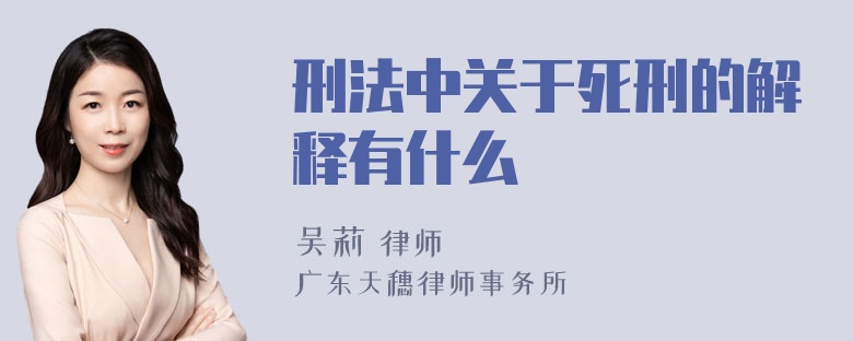 刑法中关于死刑的解释有什么