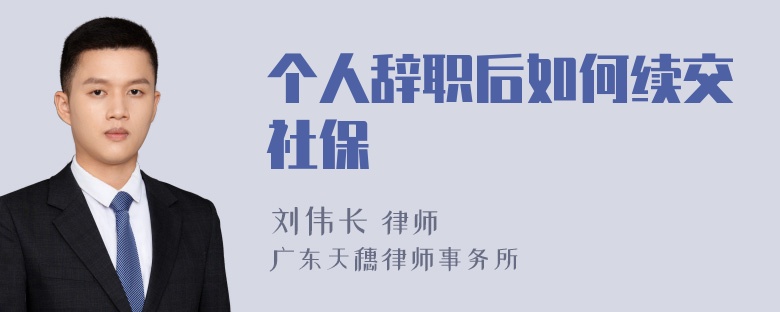 个人辞职后如何续交社保