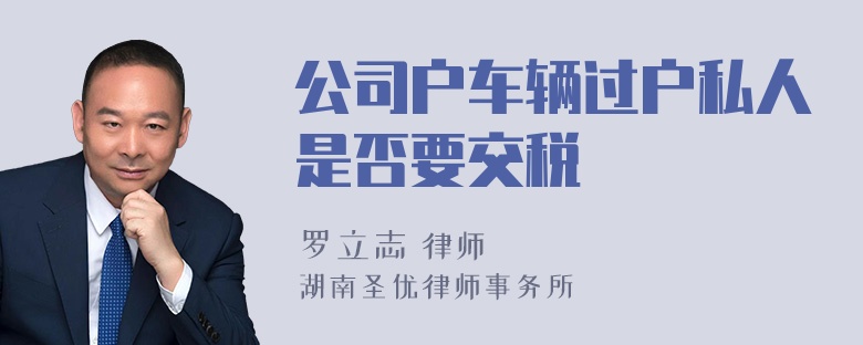 公司户车辆过户私人是否要交税