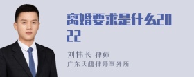 离婚要求是什么2022