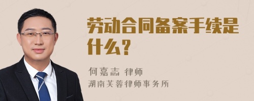 劳动合同备案手续是什么？