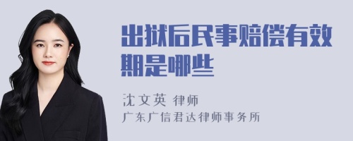 出狱后民事赔偿有效期是哪些