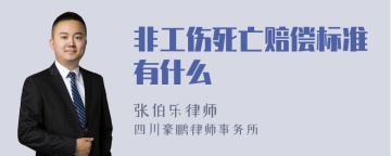 非工伤死亡赔偿标准有什么