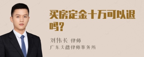 买房定金十万可以退吗?