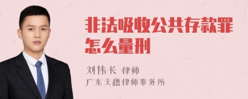 非法吸收公共存款罪怎么量刑